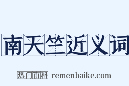 南天竺近义词是什么意思的图片